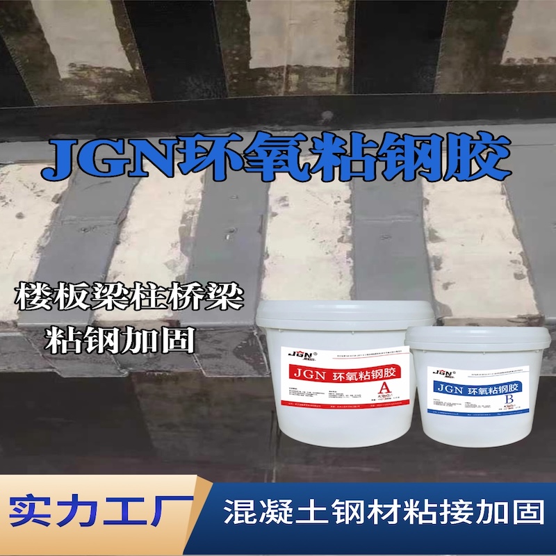 交城JGN环氧粘钢胶