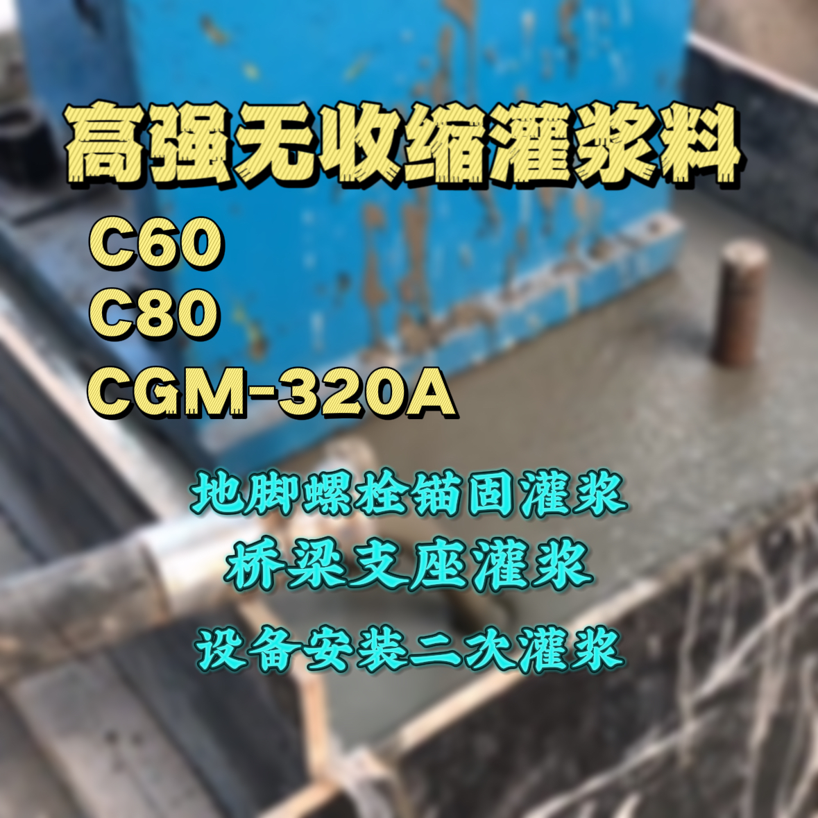 交城灌浆料加水多了、稀了会有什么影响？